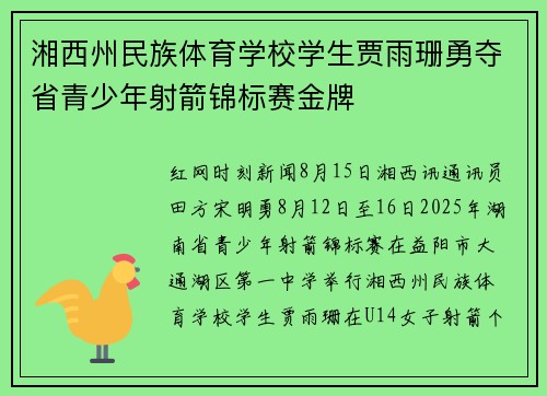 湘西州民族体育学校学生贾雨珊勇夺省青少年射箭锦标赛金牌
