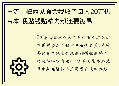 王涛：梅西见面会我收了每人20万仍亏本 我贴钱贴精力却还要被骂