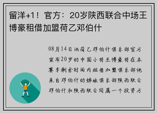留洋+1！官方：20岁陕西联合中场王博豪租借加盟荷乙邓伯什