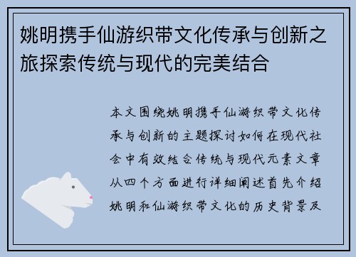 姚明携手仙游织带文化传承与创新之旅探索传统与现代的完美结合