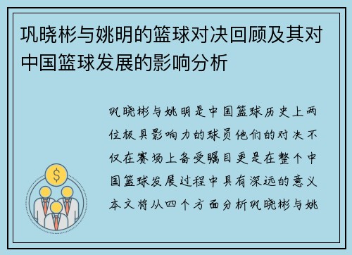 巩晓彬与姚明的篮球对决回顾及其对中国篮球发展的影响分析