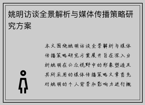 姚明访谈全景解析与媒体传播策略研究方案