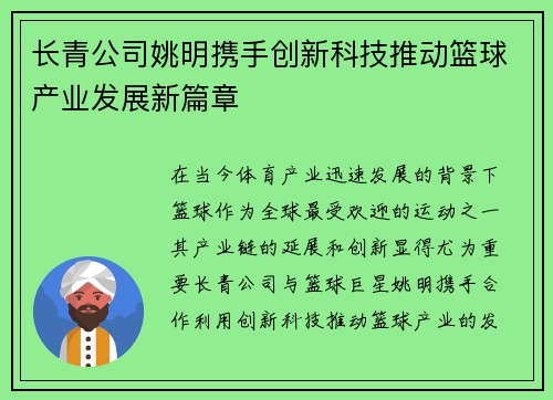 长青公司姚明携手创新科技推动篮球产业发展新篇章
